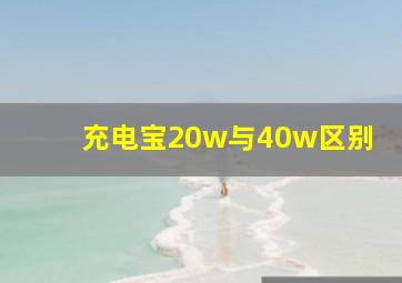 充电宝20w与40w区别