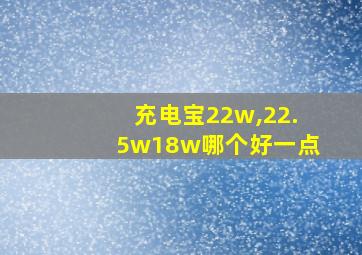 充电宝22w,22.5w18w哪个好一点