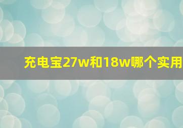 充电宝27w和18w哪个实用