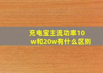 充电宝主流功率10w和20w有什么区别