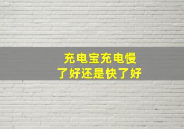 充电宝充电慢了好还是快了好