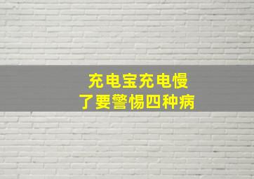 充电宝充电慢了要警惕四种病