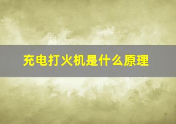 充电打火机是什么原理