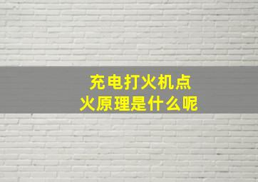 充电打火机点火原理是什么呢