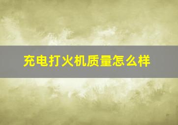 充电打火机质量怎么样