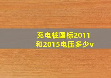 充电桩国标2011和2015电压多少v