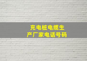 充电桩电缆生产厂家电话号码