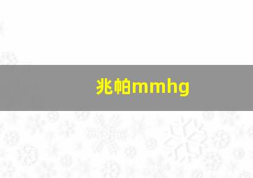 兆帕mmhg