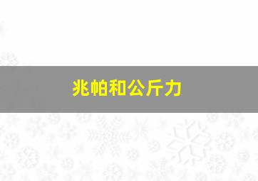 兆帕和公斤力