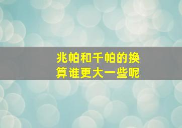 兆帕和千帕的换算谁更大一些呢