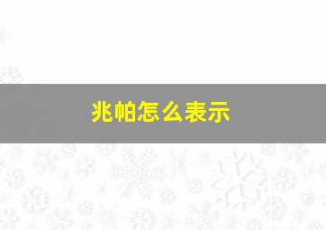 兆帕怎么表示