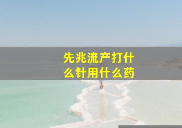 先兆流产打什么针用什么药