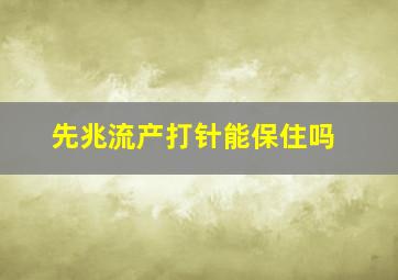 先兆流产打针能保住吗