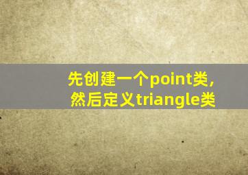 先创建一个point类,然后定义triangle类