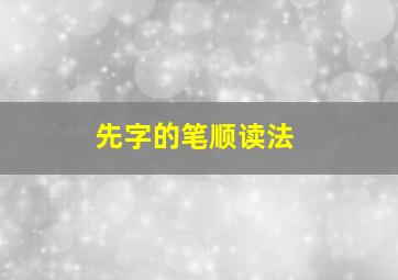 先字的笔顺读法