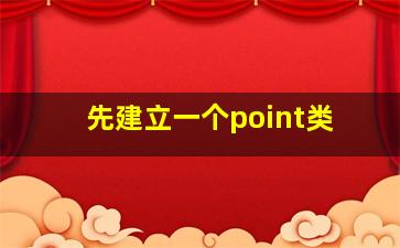 先建立一个point类