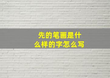 先的笔画是什么样的字怎么写