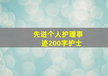 先进个人护理事迹200字护士