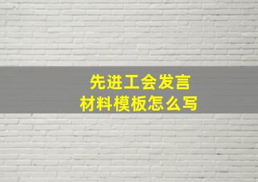 先进工会发言材料模板怎么写