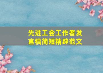 先进工会工作者发言稿简短精辟范文