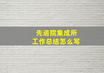 先进院集成所工作总结怎么写