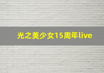 光之美少女15周年live