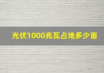 光伏1000兆瓦占地多少亩