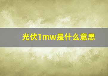 光伏1mw是什么意思