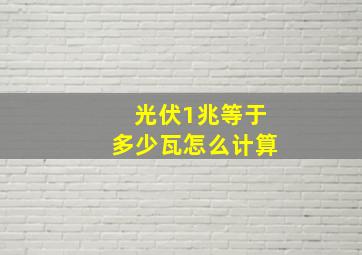 光伏1兆等于多少瓦怎么计算