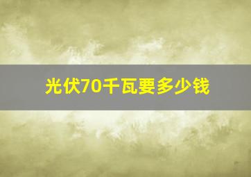 光伏70千瓦要多少钱