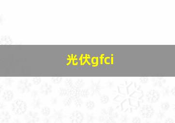 光伏gfci