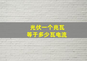 光伏一个兆瓦等于多少瓦电流