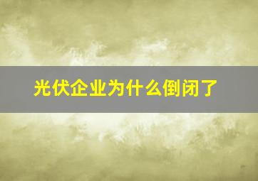 光伏企业为什么倒闭了