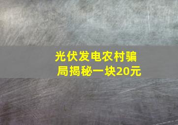 光伏发电农村骗局揭秘一块20元