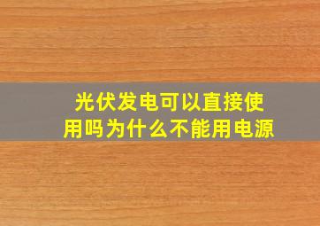 光伏发电可以直接使用吗为什么不能用电源