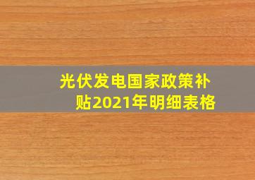 光伏发电国家政策补贴2021年明细表格