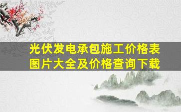 光伏发电承包施工价格表图片大全及价格查询下载