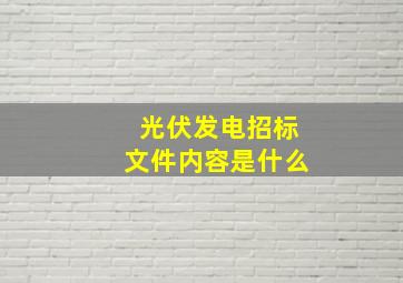 光伏发电招标文件内容是什么