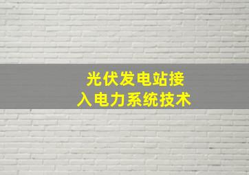 光伏发电站接入电力系统技术