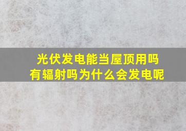 光伏发电能当屋顶用吗有辐射吗为什么会发电呢