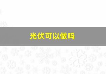 光伏可以做吗