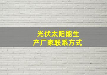 光伏太阳能生产厂家联系方式