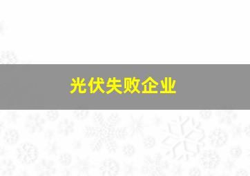 光伏失败企业