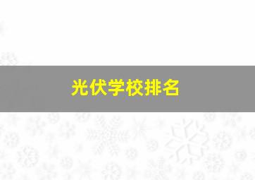 光伏学校排名