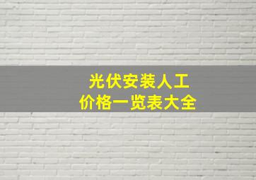 光伏安装人工价格一览表大全