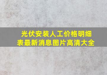 光伏安装人工价格明细表最新消息图片高清大全