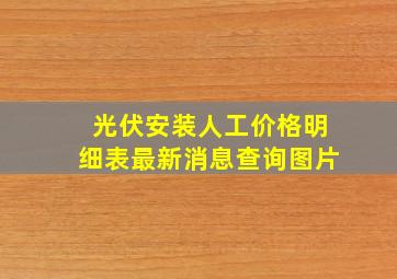 光伏安装人工价格明细表最新消息查询图片