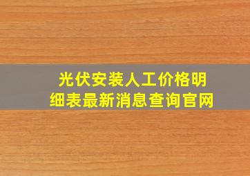 光伏安装人工价格明细表最新消息查询官网