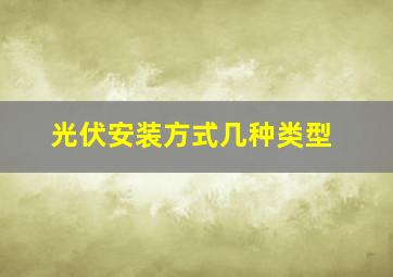 光伏安装方式几种类型