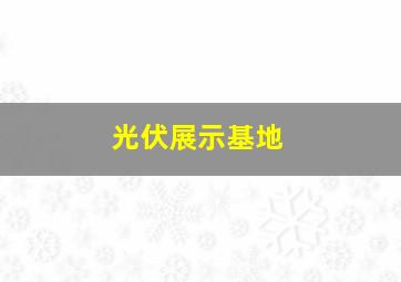 光伏展示基地